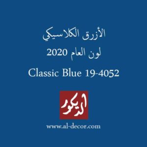 الوان دهانات 2020 بقيادة الأزرق الكلاسيكي الذي تم إختيارة رسميا لون العام 2020