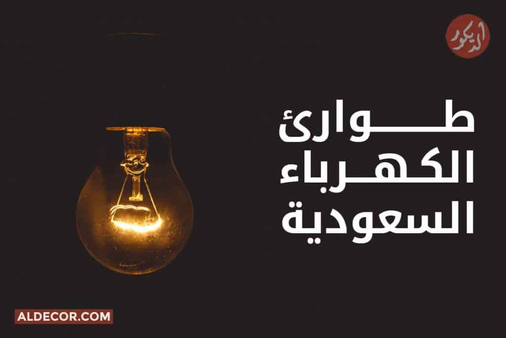 طوارئ الكهرباء السعودية