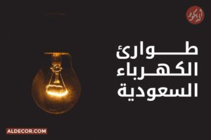 طوارئ الكهرباء السعودية